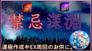 【モンスト】まったり禁忌深淵！