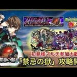 【モンスト】『禁忌の獄』一気に終わらせるしかない配信を助けてください。初見様大歓迎！