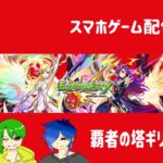 【モンスト】ギリギリだけど覇者の塔のぼるぞー！
