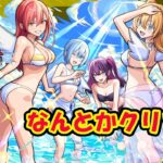 モンスト　水着　リリエル＆ミリエラ＆ノキエル＆アリエル　なんとかクリア