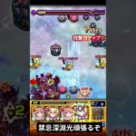 禁忌深淵難しいね～#モンスト #ばずれ