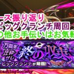 【モンスト】ニュース振り返りながら爆絶ビッグクランチ周回！【参加型】