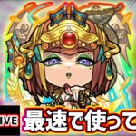 【🔴モンストライブ】『クレオパトラ』真獣神化を最速で使ってみた【けーどら】