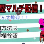 モンスト参加型マルチ配信！コラボクエ周回中！初見さん大歓迎！