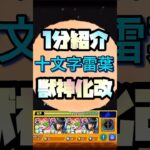【モンスト】十文字雷葉獣神化改使ってみた