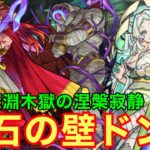 【モンスト】【禁忌深淵木獄の涅槃寂静】流石の壁ドン！超重力が付いたことが何気にデカい件！【オシリス獣神化改】