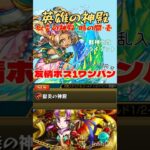 【激速!!】獣神化改トライデントを使った神殿ワンパン周回編成【モンスト】