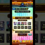 【限定チャンスアップガチャ】皆さんは限定出ましたか？ #モンスト