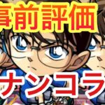 【モンスト】　モンストコナンコラボ　事前評価！