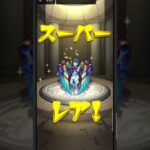 プレミアムセレクションガチャ引いて見たら神引きしちゃったわﾃﾍﾍﾟﾛw#モンスト#プレミアムセレクションガチャ