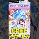コラボ超究極が「ヤクモ」でヌルゲー化しましたwww #モンスト #2.5次元の誘惑