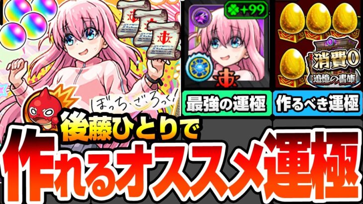【モンスト】後藤ひとりで作れるオススメ運極まとめ※期間限定※書庫ポイント消費0で初クリアオーブ回収＆運極作り放題！隠れミッションで戦型の書3個をゲット！ぼっちちゃん【ぼざろコラボ】へっぽこストライカー