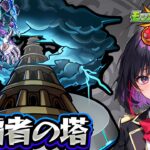 ⚡05月の塔登ります！（モンスト/ソシャゲ/ガチャ/覇者塔）