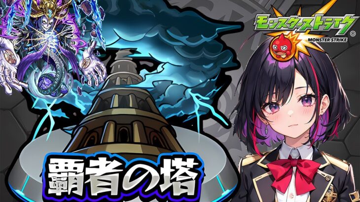 ⚡05月の塔登ります！（モンスト/ソシャゲ/ガチャ/覇者塔）
