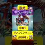 [モンスト] 黎絶　ペグイル　包青天でボス1ワンパン！　(訓練場)　#モンスト #ワンパン