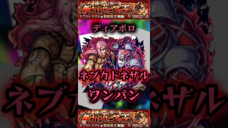 【超究極・兵 ネブカドネザル】ディアボロでボス1ワンパン!!#モンスト #ネブカドネザル #ワンパン #ディアボロ
