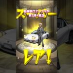 【モンスト】名探偵コナンコラボ第1弾ガチャ【モンスターストライク】#モンスト #モンスターストライク #モンストガチャ