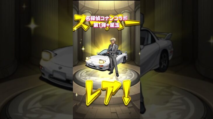 【モンスト】名探偵コナンコラボ第1弾ガチャ【モンスターストライク】#モンスト #モンスターストライク #モンストガチャ