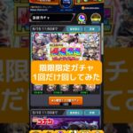【モンスト】限限限定？ガチャを1回だけ回してみたら予想通りやった！#モンスト #限限限定ガチャ #ガチャ