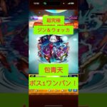 [モンスト] 超究極　ジン＆ウォッカ　包青天でボス1ワンパン！　#モンスト #ワンパン