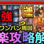 【モンスト】「超究極兵ネブカドネザル」《最強過ぎる》※超楽にボス1ワンパンで高速周回!!オススメキャラ＆立ち回り解説!!初日超楽攻略解説!!【超究極運極】