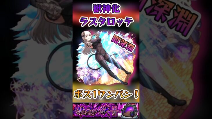 【モンスト】ラスタロッテで闇深淵を余裕でボス1ワンパン！