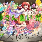 喜多ちゃん1点狙いでお母さんの【モンスト×ぼっち・ざ・ろっく!】超獣神祭コラボ追いガチャ！