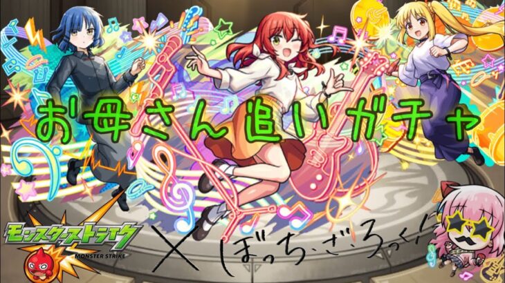 喜多ちゃん1点狙いでお母さんの【モンスト×ぼっち・ざ・ろっく!】超獣神祭コラボ追いガチャ！