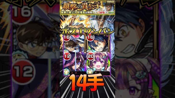 【京極真】発明品無しでキリトボス1ワンパン 14手攻略！〈超究極〉#モンスト #コナン