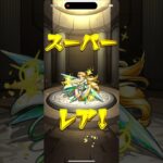 モンストもう1回始めてみた。その時のガチャ