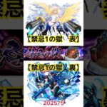 【禁忌1の獄 表裏 2025/5】 #モンスト #禁忌1表　#禁忌1裏　#禁忌の獄