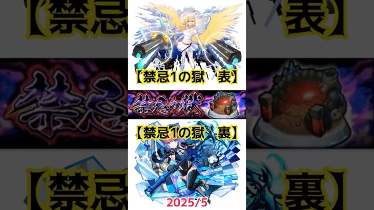【禁忌1の獄 表裏 2025/5】 #モンスト #禁忌1表　#禁忌1裏　#禁忌の獄