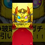 【モンスト】ついに常設ガチャキャラコンプ！！　ラスト1体は、未開の初ゲガチャで確定排出😊【無料】