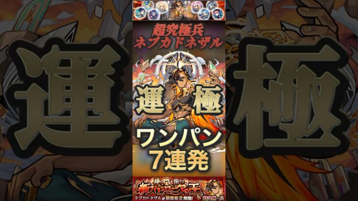 【モンスト】超究極兵:ネブカドネザル ボス1ワンパンし放題！あっという間に運極！#モンスト#超究極#ワンパン