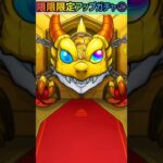 【モンスト】限限限定アップガチャ1回目引いてみた⭐ #shorts #モンスト #ガチャ動画
