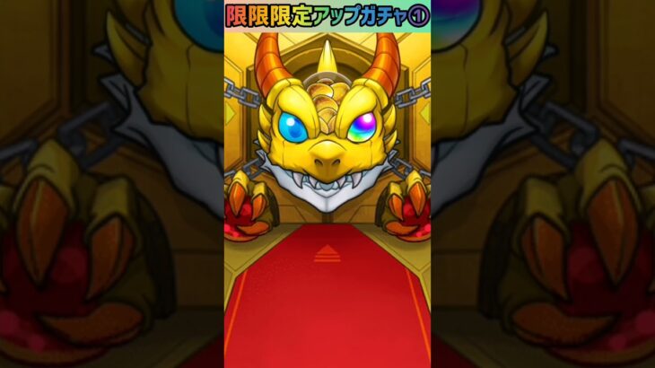 【モンスト】限限限定アップガチャ1回目引いてみた⭐ #shorts #モンスト #ガチャ動画