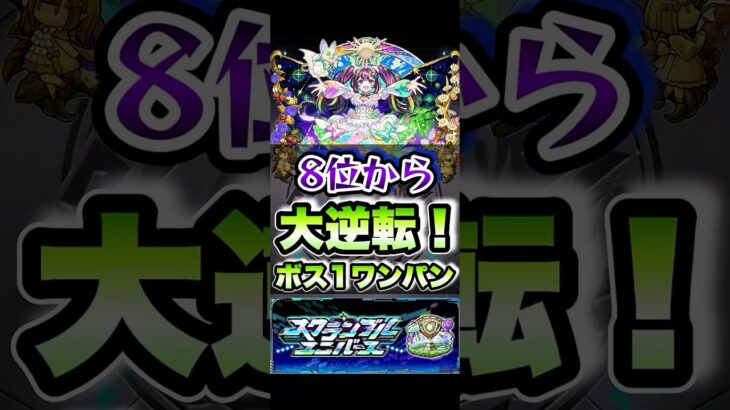 最下位からの大逆転！スクランブルユニバースでボス1ワンパン！ #shorts #モンスト #モンストニュース #モンストガチャ