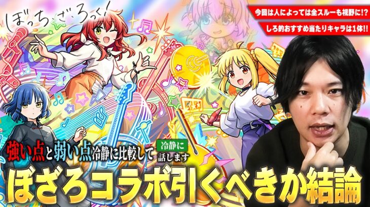 【モンスト】しろ的おすすめ当たりキャラは1体！黎絶＆庭園適正・神殿ワンパンなど優秀キャラが超獣限定の化け物と一緒に狙えるが…本当に引くべき！？『ぼっち・ざ・ろっく！』コラボキャラ最終考察！【しろ】