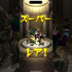 モンストガチャ・グリーンファンタジーエトワール狙いで10連してみた。#モンスターストライク #モンスト#エトワール