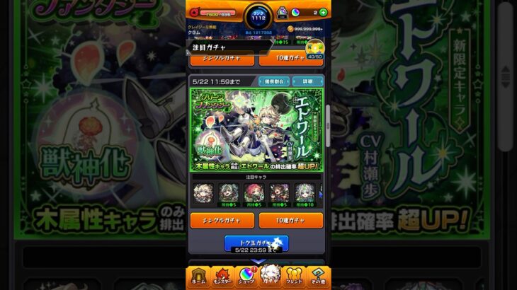 【モンスト】コツコツ貯めれば報われる・・・なんて訳ありませぇえええん！！！！！ちくしょぉぉぉおおおおおお！！！！！ #モンスト #10連 #エトワール #トク玉 #爆死 #グリーンファンタジー