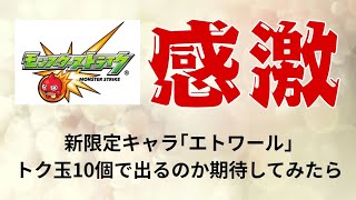 【モンスト】トク玉10個使ったら勝ちだったらしい #モンスト #ガチャ