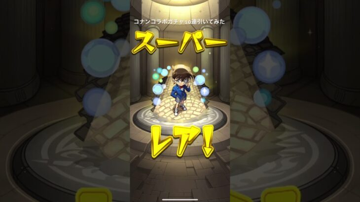 【モンスト】コナンコラボガチャ10連引いてみた #モンスト #名探偵コナン #確定演出