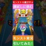 【モンスト実況】10連ガチャを引いてみた！運試しに挑むぞ！まさかの〇〇な神引き！#モンスト #モンスト11周年 #モンストガチャ