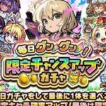 【モンスト】チャンスアップガチャ 10日分まとめて