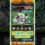 【モンスト】グリーンファンタジー、トク玉ガチャ10回引いてみた！#モンスト #モンストガチャ #shorts #short