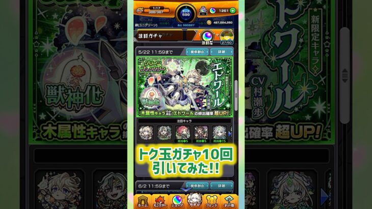 【モンスト】グリーンファンタジー、トク玉ガチャ10回引いてみた！#モンスト #モンストガチャ #shorts #short
