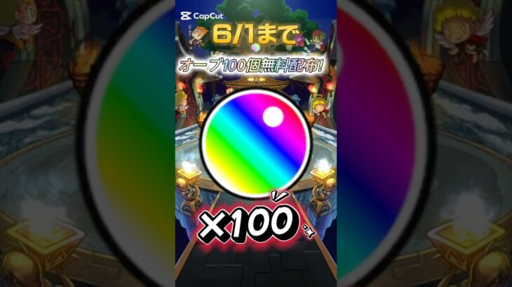 モンスト まさかのオーブ100個配布！ #モンスト #モンスト11周年 #ぼっちざろっく #モンストコラボ #モンストニュース #モンストガチャ #short #shorts #アニメ