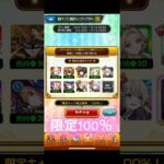 【モンスト】限定100％ガチャ引いてみた結果…。#モンスト#限定確定#神ガチャ