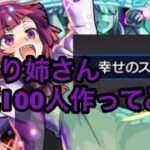 【モンスト】　紙パック一万本獲得　きくり姉さん運極100人にして幸せスパイラル堪能してみた！　【モンストぼざろコラボ】