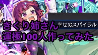 【モンスト】　紙パック一万本獲得　きくり姉さん運極100人にして幸せスパイラル堪能してみた！　【モンストぼざろコラボ】